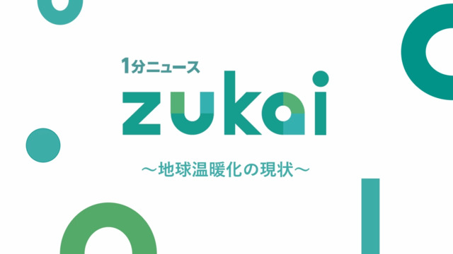 地球温暖化　動画で解説