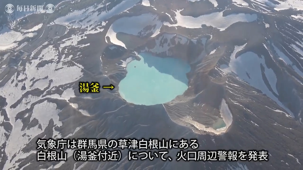空撮 白根山 噴石警戒の範囲 湯釜火口１キロに拡大 毎日動画