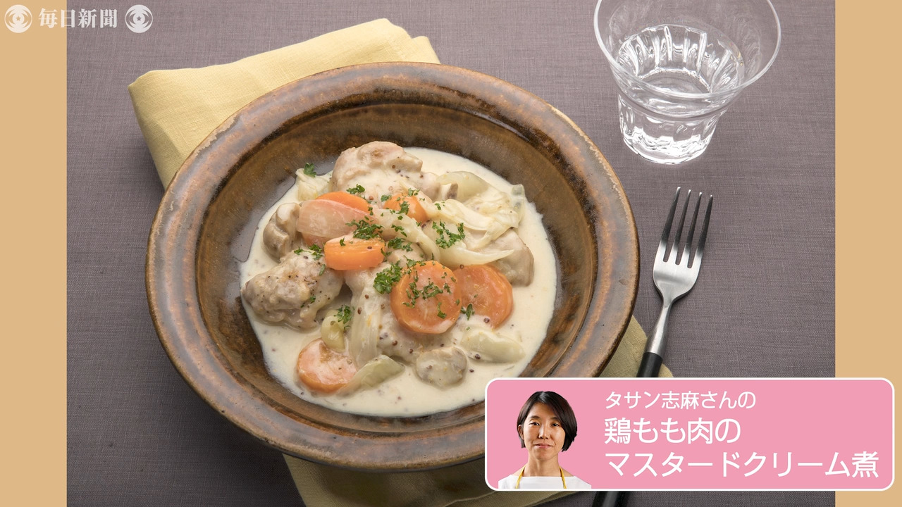 往復食簡 タサン志麻さんのレシピ 鶏もも肉のマスタードクリーム煮 毎日新聞