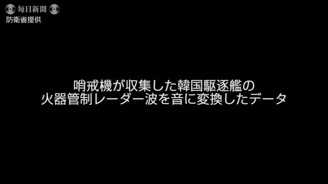 防衛省が照射音公開　火器管制レーダー照射問題