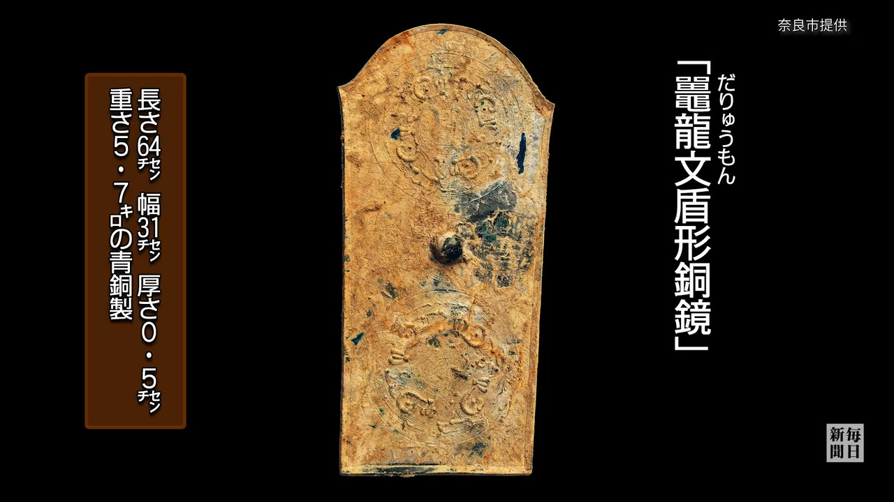 類例なく「国宝級」発見　「盾形銅鏡」出土　奈良の富雄丸山古墳