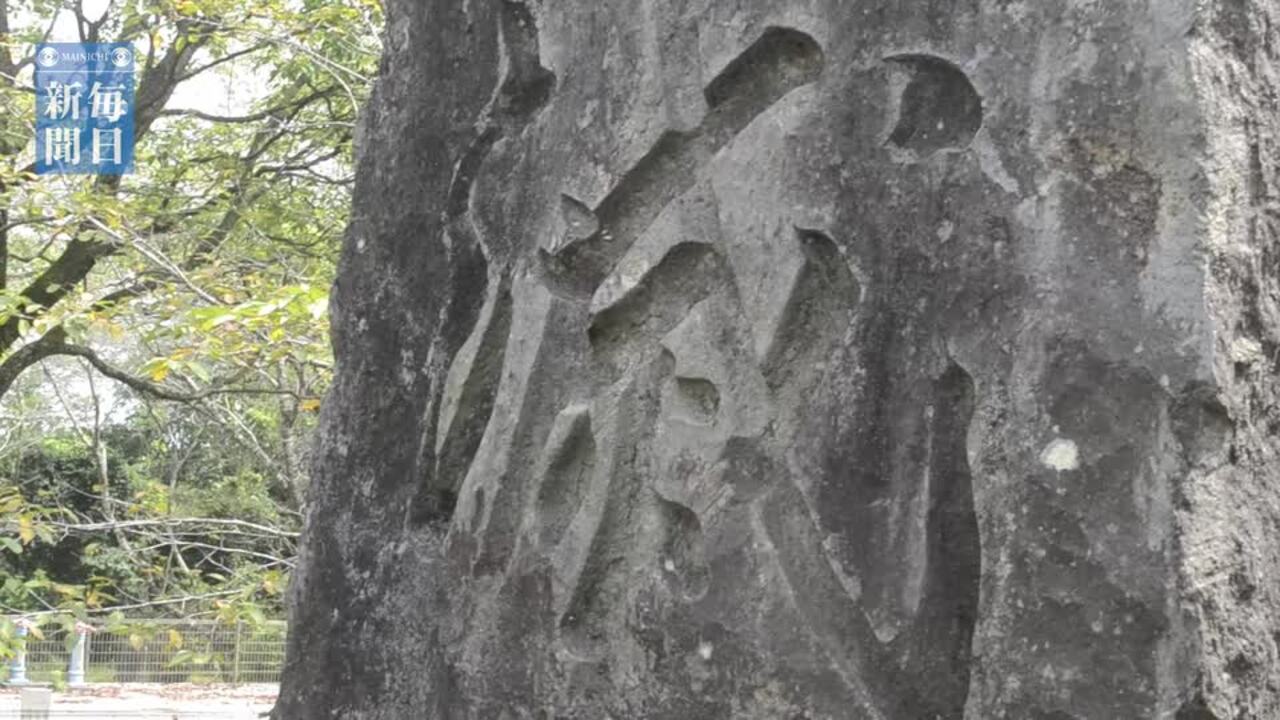 戦の跡 本土決戦のイフ 8 神州不滅の碑 鹿児島 志布志 毎日動画