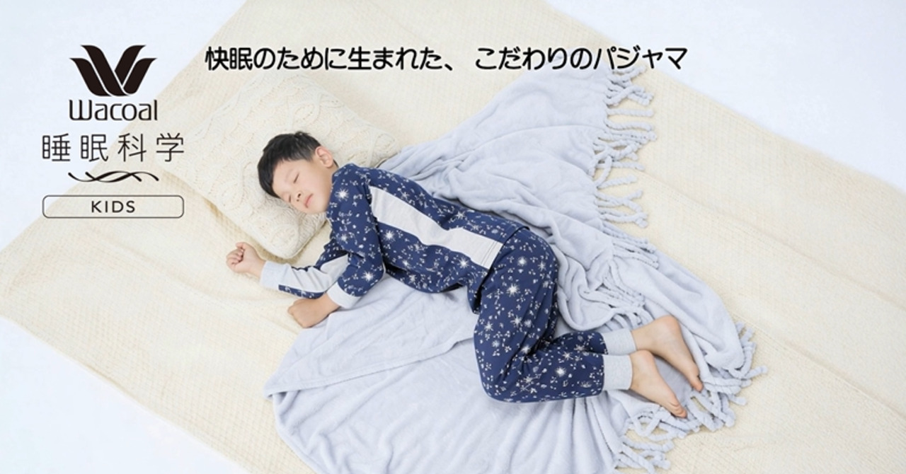 ワコール_キッズ 【動きのびのびパジャマ】睡眠科学 KIDS 男女児