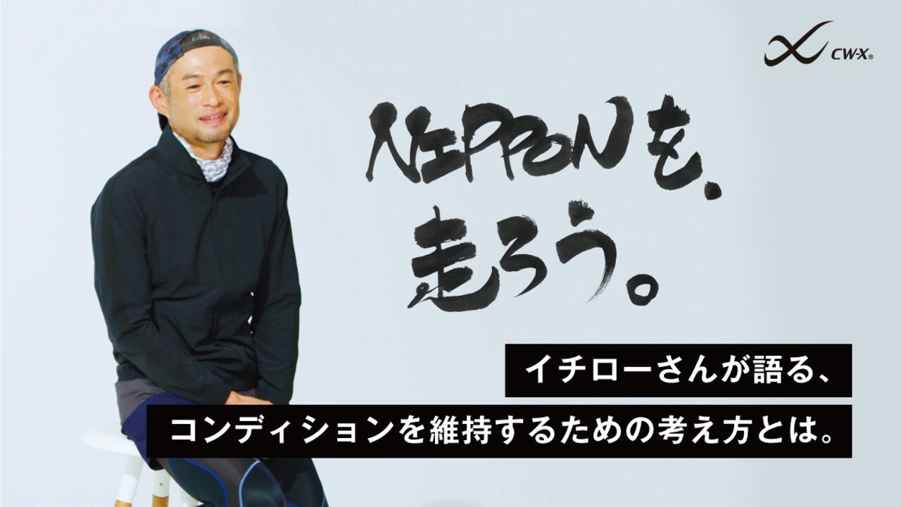 イチローインタビュームービー | NIPPONを、走ろう。 | CW-X(シー