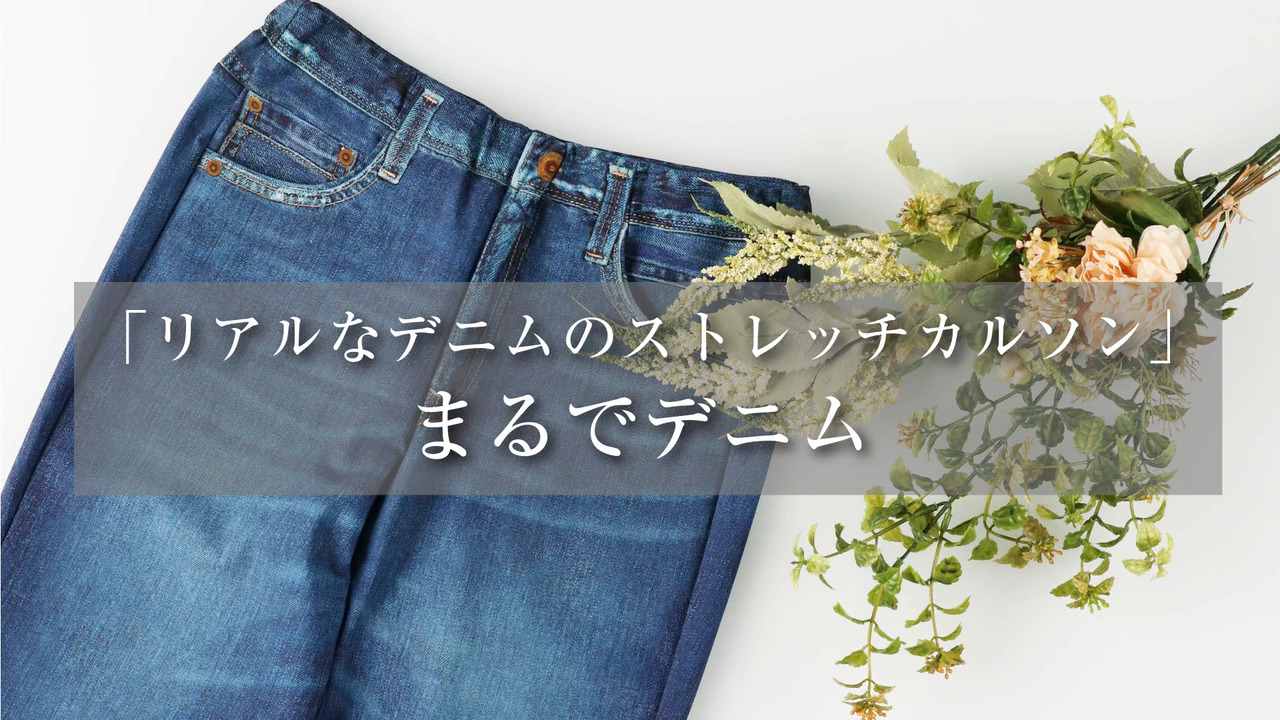 ワコール／らくラクパートナー まるでデニム・カルソン