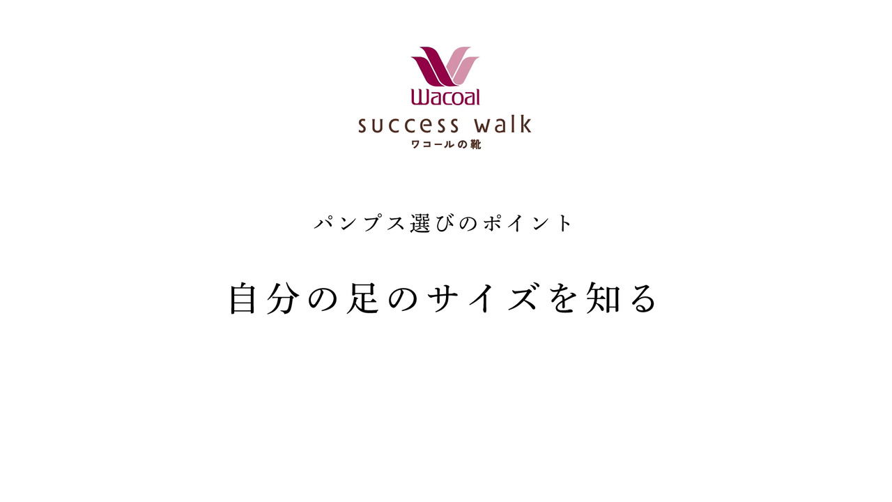 ワコール／サクセスウォーク｜ワコール直営の公式下着通販サイト