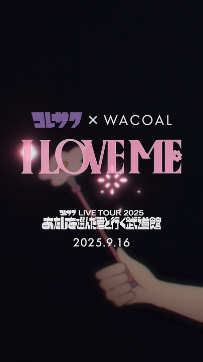 コレサワ×WACOAL I LOVE ME
