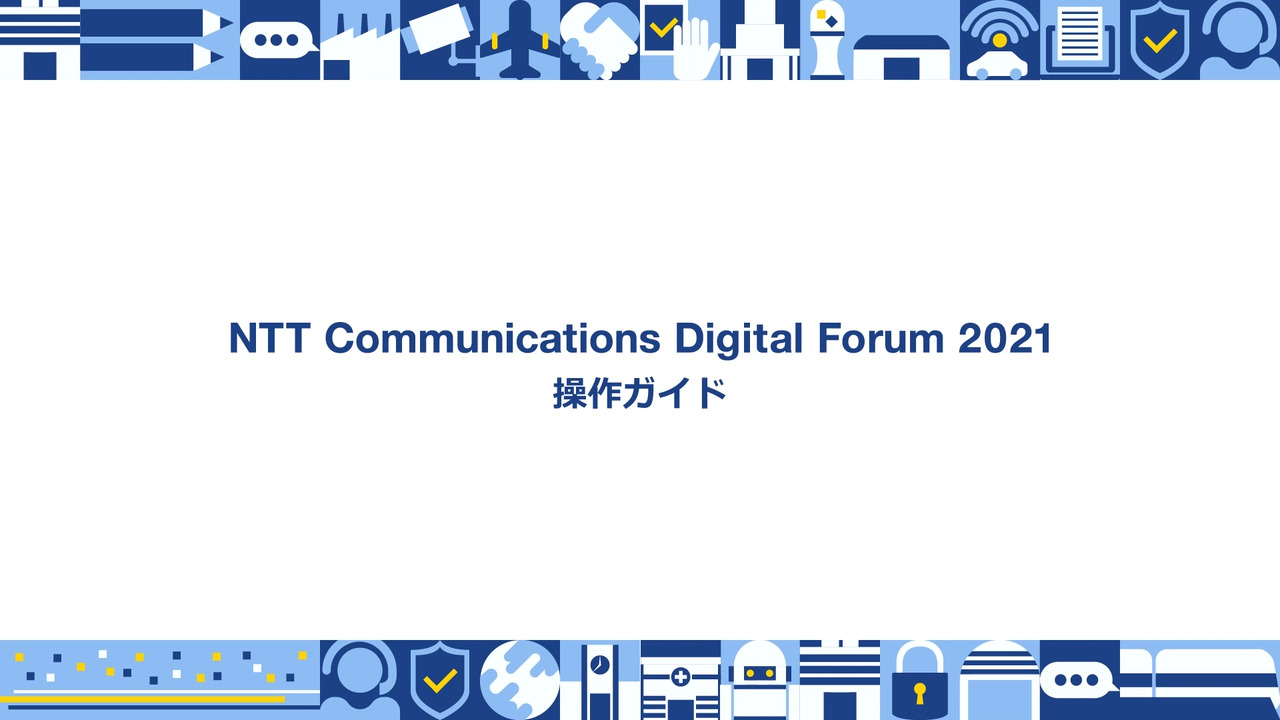 Ntt Communications Digital Showcase Top Nttコミュニケーションズ 法人のお客さま