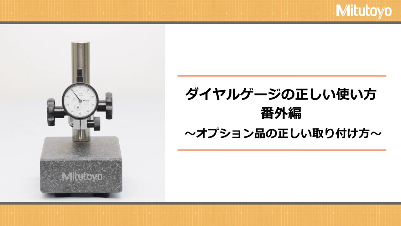 ダイヤルゲージの正しい使い方、読み方と注意点 | ミツトヨ