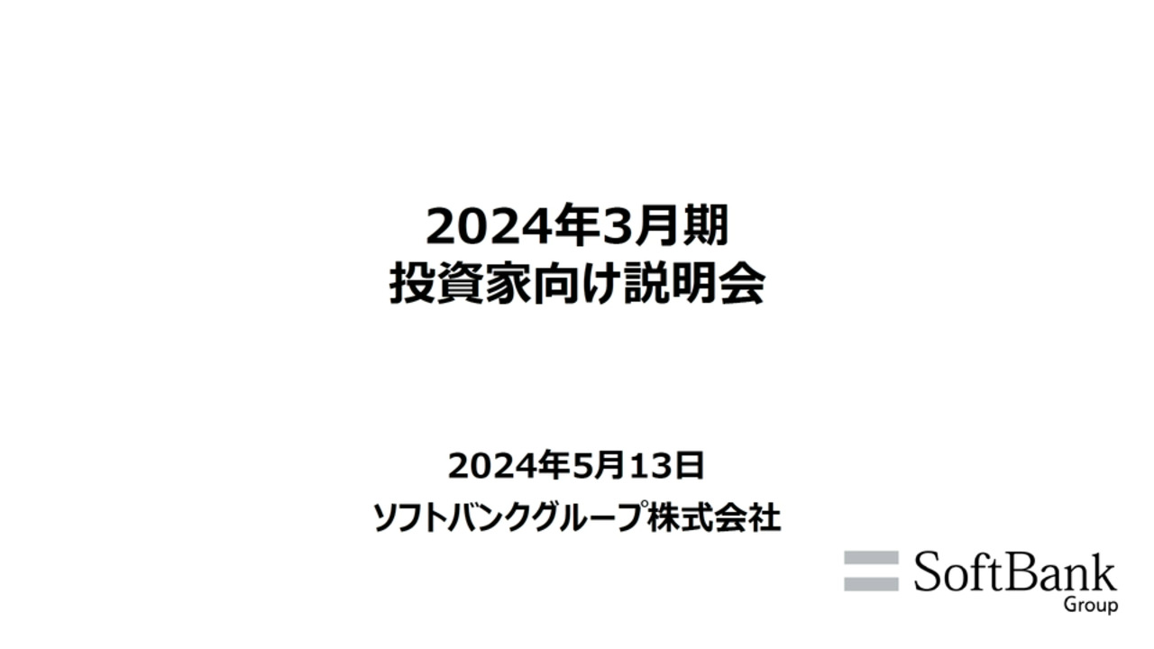 2024年3月期決算 投資家向け説明会