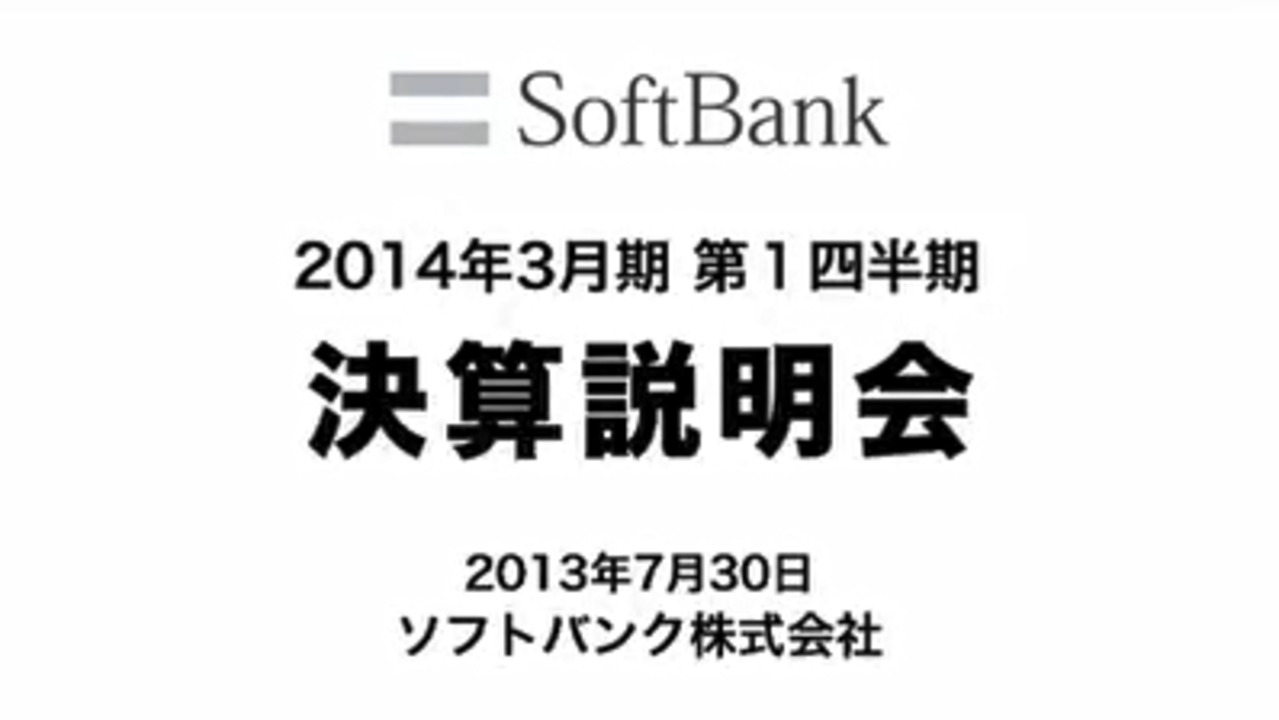 2014年3月期 第1四半期 決算説明会 | ソフトバンクグループ株式会社