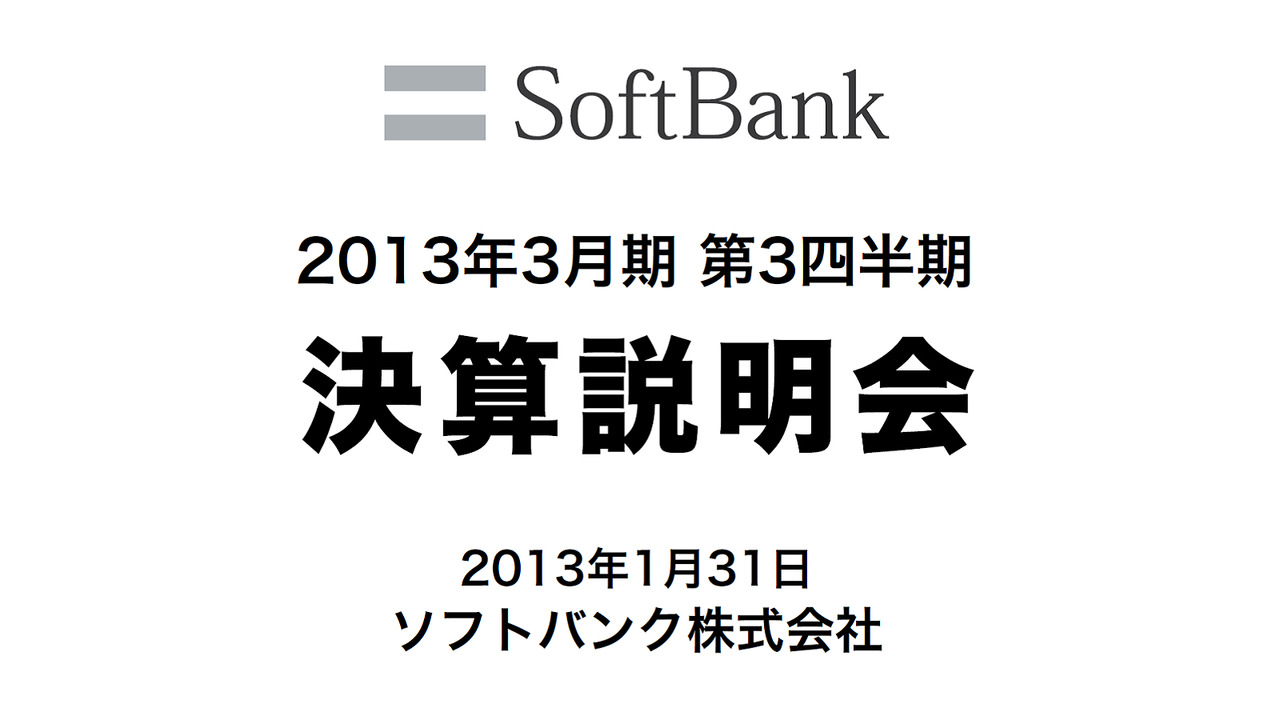 2013年3月期 第3四半期 決算説明会 | ソフトバンクグループ株式会社