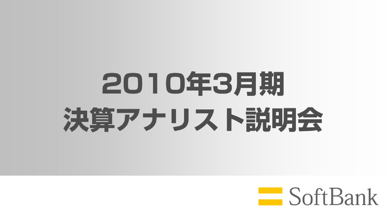 2010年3月期 決算説明会 | ソフトバンクグループ株式会社