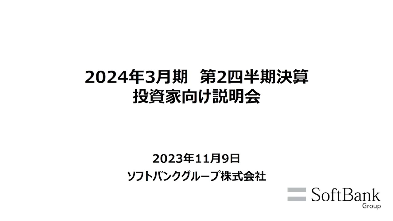 2024年3月期 第2四半期決算 投資家向け説明会