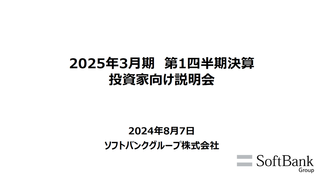 2025年3月期 第1四半期決算 投資家向け説明会