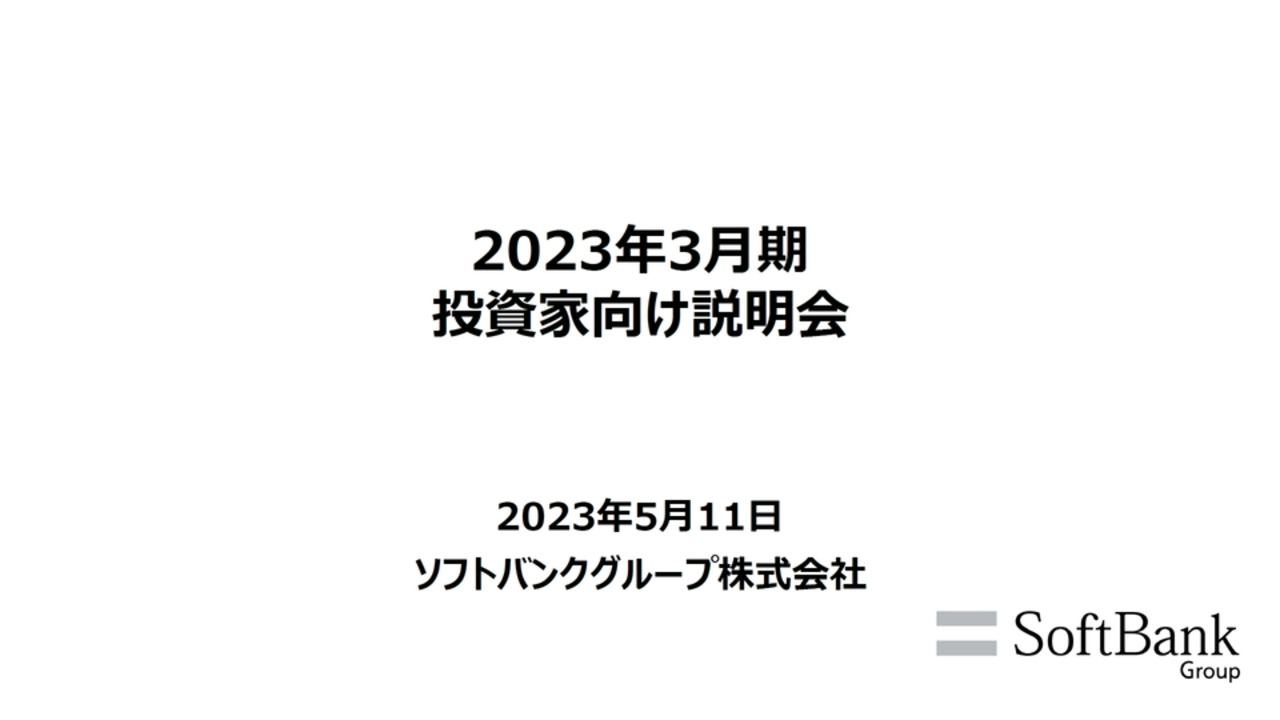 2023年3月期決算 投資家向け説明会