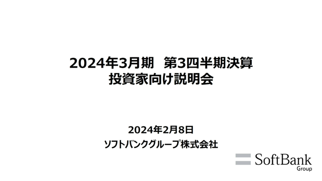 2024年3月期 第3四半期決算 投資家向け説明会