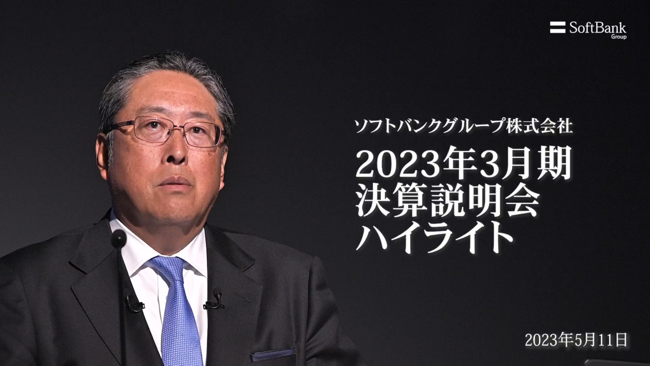 2023年3月期 決算説明会ハイライト