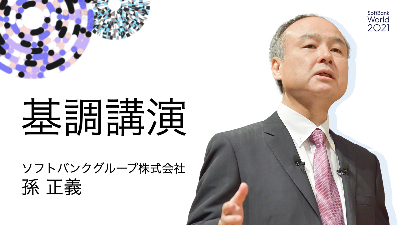 SoftBank World 2021」 孫 正義 基調講演 | ソフトバンクグループ株式会社