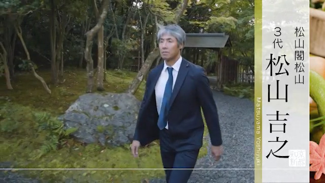 松山閣 松山 ３代 松山吉之 テレビ番組 京都知新