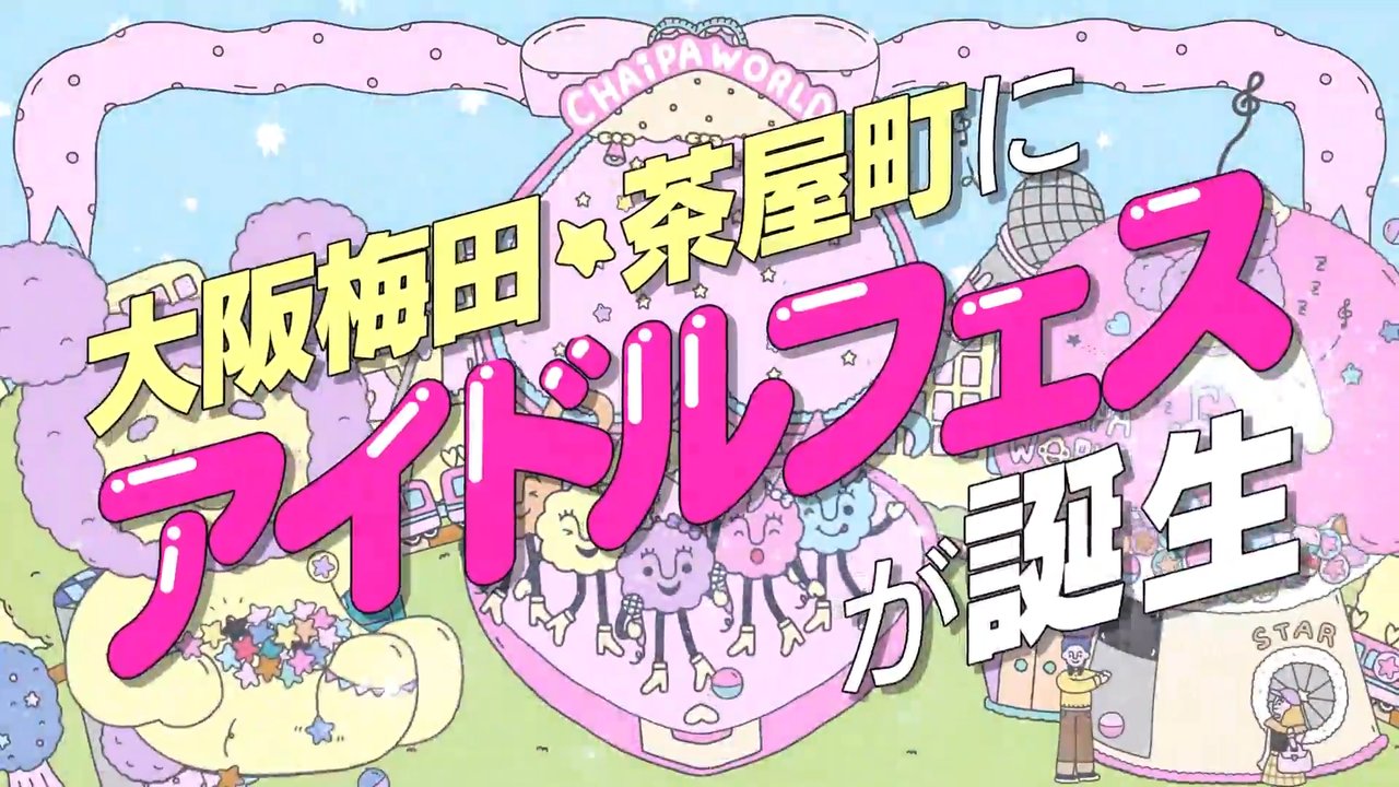 ちゃやまちアイドルパーク2026 | MBS 毎日放送