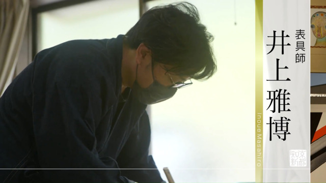 表具師・井上雅博｜テレビ番組 | 京都知新 | MBS 毎日放送