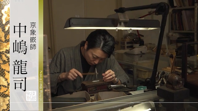 京象嵌師・中嶋龍司｜わら細工作家・藤井桃子｜テレビ番組 | 京都知新