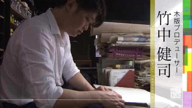 木版プロデューサー・竹中健司｜テレビ番組 | 京都知新 | MBS 毎日放送