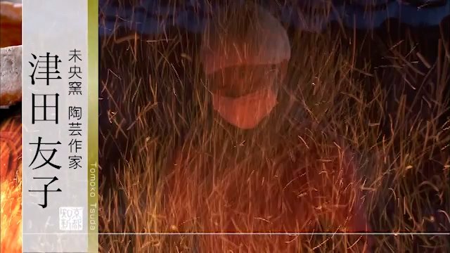 陶芸作家・津田友子｜テレビ番組 | 京都知新 | MBS