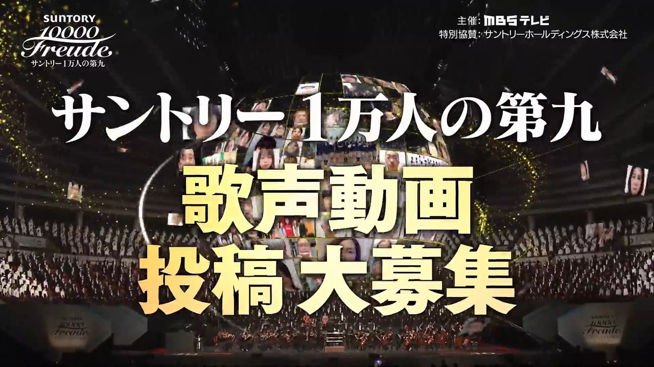 サントリー1万人の第九 | MBS