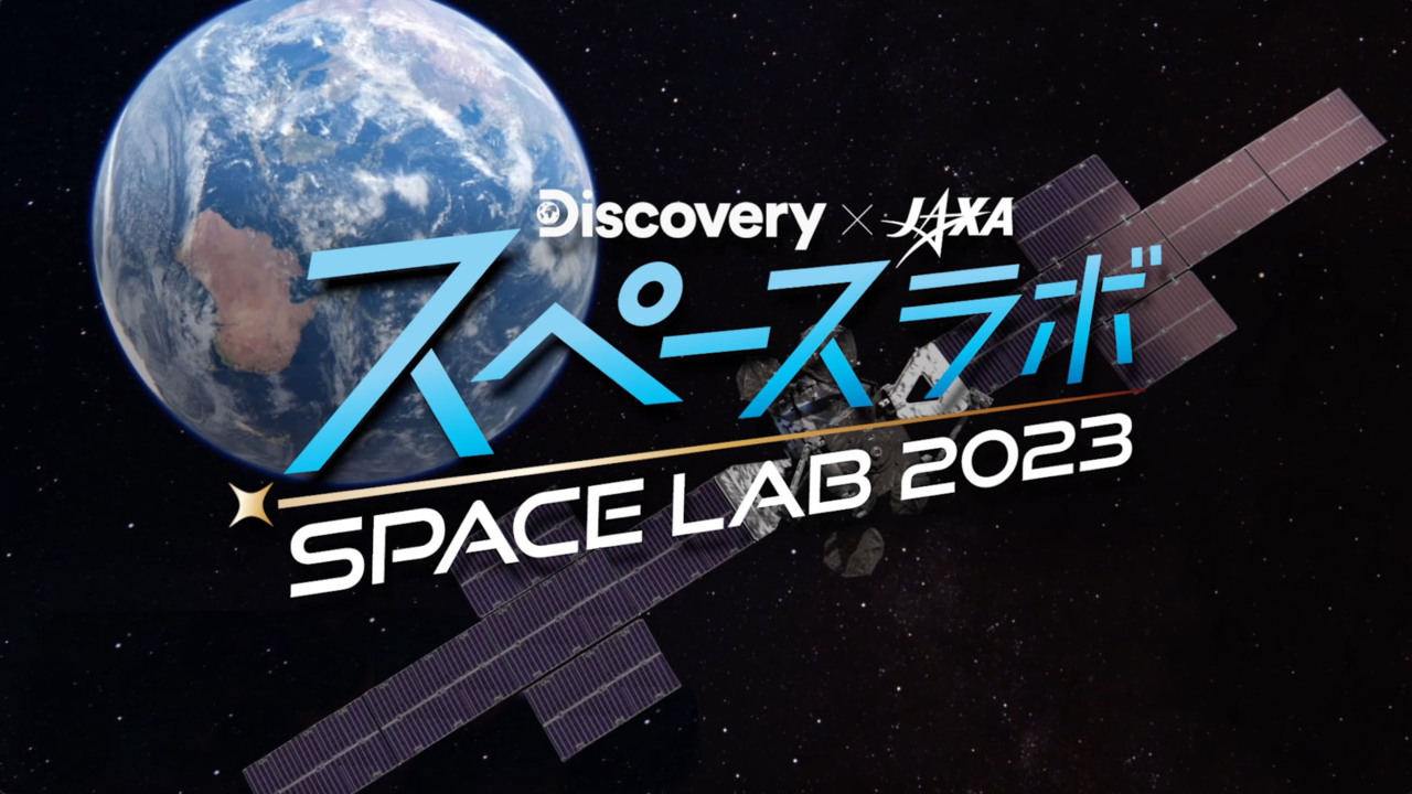 ディスカバリーチャンネル スペースラボ - Discovery Japan