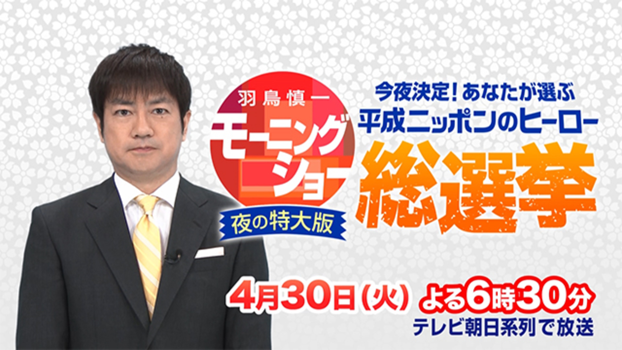 羽鳥慎一モーニングショー夜の特大版 今夜決定 あなたが選ぶ平成ニッポンのヒーロー総選挙 テレビ朝日