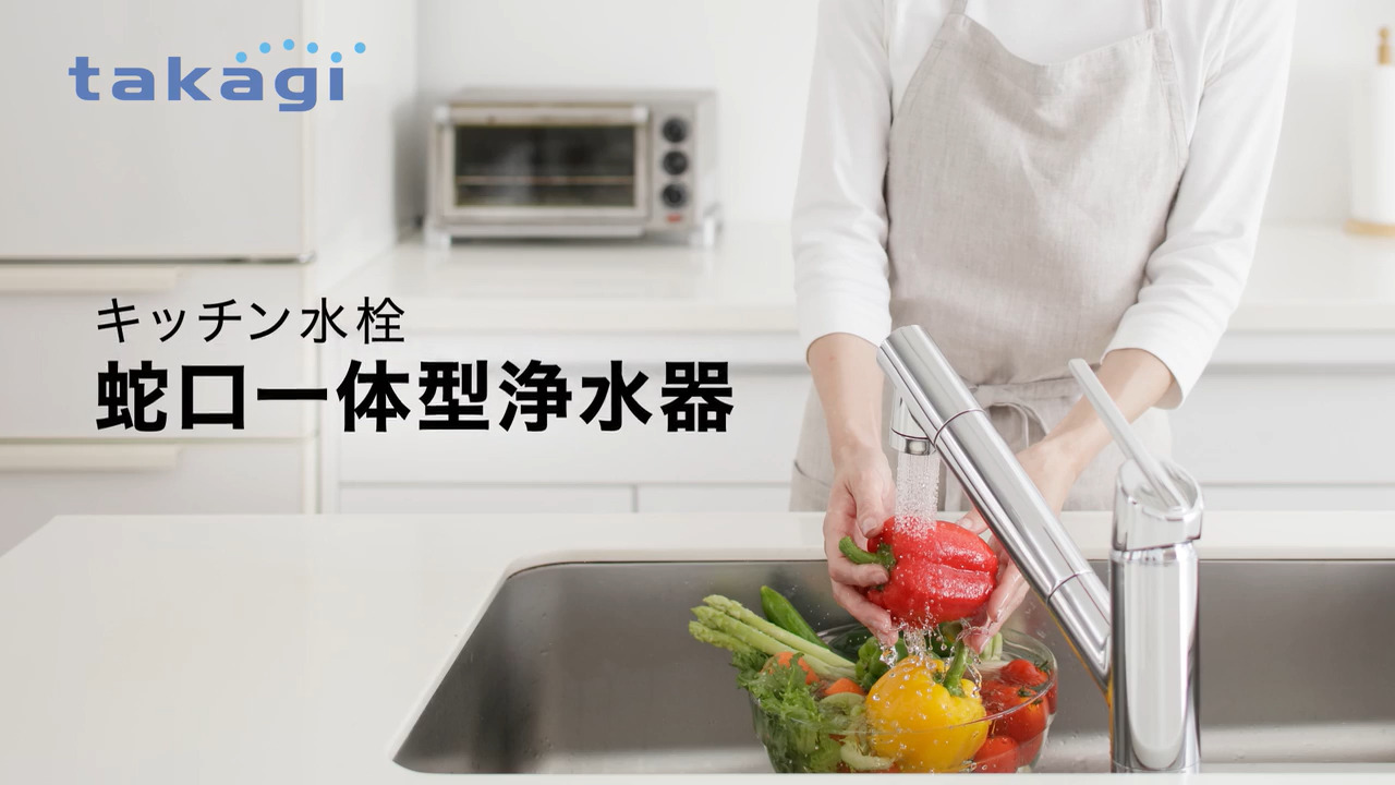 蛇口一体型浄水器（JY297MN-9NTNT1）の使い方