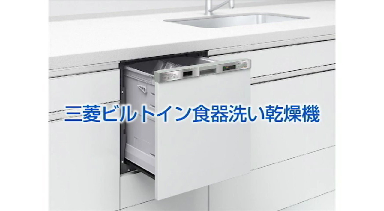 三菱ビルトイン食器洗い乾燥機