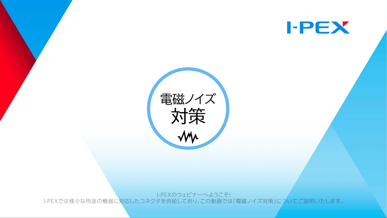 ウェビナー: コネクタによる電磁ノイズ対策 | I-PEX