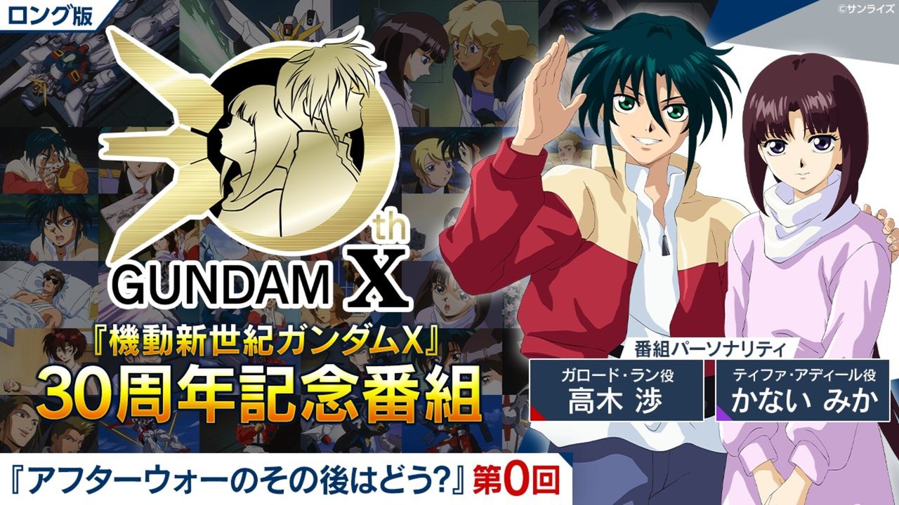 ロング版】『機動新世紀ガンダムX』30周年記念番組 『アフターウォーの 