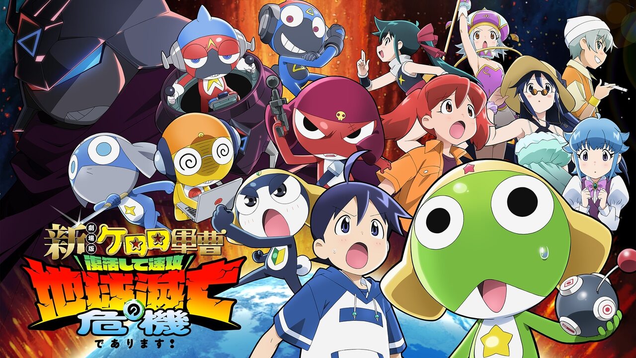新劇場版☆ケロロ軍曹 復活して速攻地球滅亡の危機であります！』特集