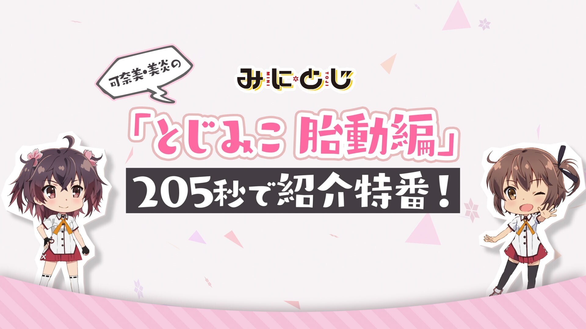 みにとじ 第0話 バンダイチャンネル 初回おためし無料のアニメ配信サービス