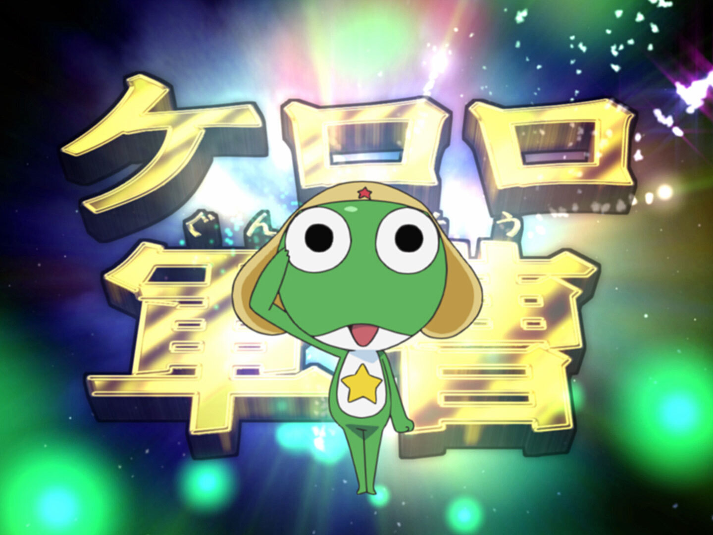 ケロロ軍曹 2ndシーズン 第52話| バンダイチャンネル｜最新作から不朽