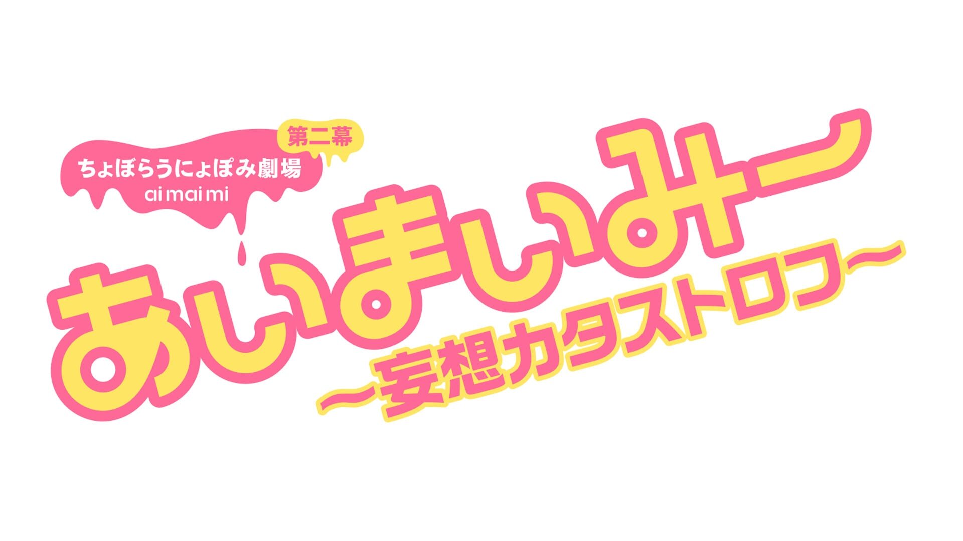あいまいみー 妄想カタストロフ 0 バンダイチャンネル 初回おためし無料のアニメ配信サービス