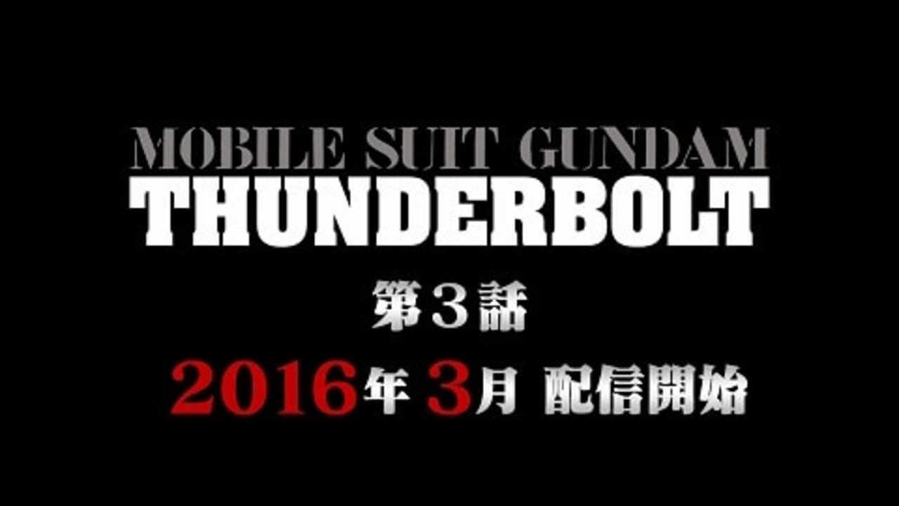 機動戦士ガンダム サンダーボルト December Sky バンダイチャンネル 初回おためし無料のアニメ配信サービス