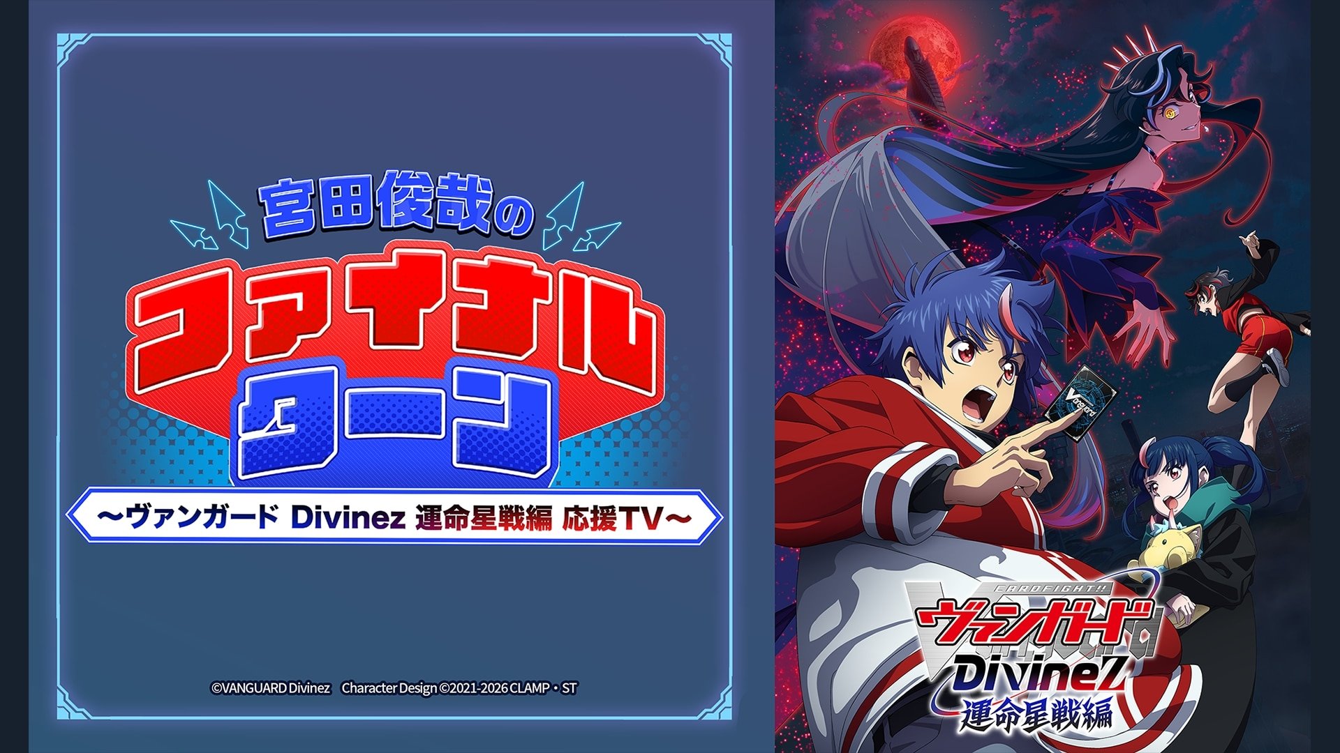 カードファイト!! ヴァンガード Divinez デラックス決勝編 | バンダイ