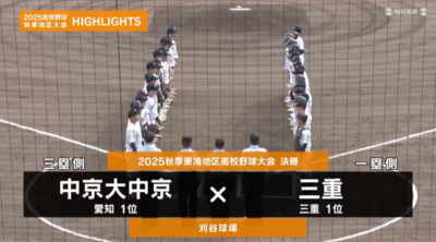 三重―中京大中京 　東海・決勝ハイライト