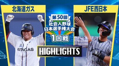 日本選手権2025 　1回戦　北海道ガス vs JFE西日本　ダイジェスト