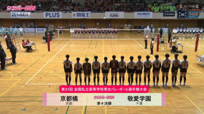 フルマッチ 女子準々決勝 京都橘―敬愛学園