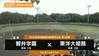 東洋大姫路ー智弁学園　近畿・準々決勝ハイライト