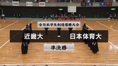 【準決勝②】第70回全日本学生剣道優勝大会　近畿大 vs  日本体育大