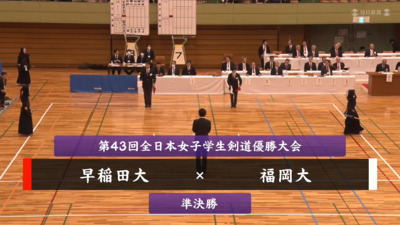 【準決勝②】第43回全日本女子学生剣道優勝大会　早稲田大 vs  福岡大