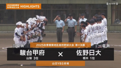 佐野日大－駿台甲府　関東・準々決勝ハイライト