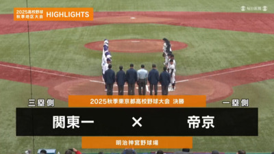 帝京―関東一　東京・決勝ハイライト